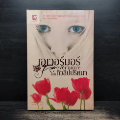 เอเวอร์มอร์ ตอน ทิวลิปปริศนา - Alyson Noel