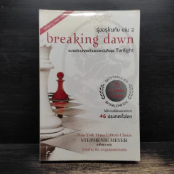 Breaking Dawn รุ่งอรุโณทัย เล่ม 2 - Stephenie Meyer รูปที่ 1