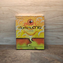 สบตากับความตาย - ว.วชิรเมธี รูปที่ 1