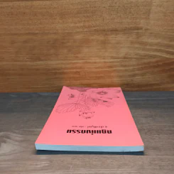 กฎแห่งกรรม เล่ม 11 - ท.เลียงพิบูลย์ รูปที่ 4