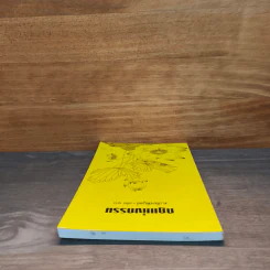 กฏแห่งกรรม เล่ม 10 - ท.เลียงพิบูลย์ รูปที่ 4