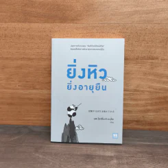 ยิ่งหิวยิ่งอายุยืน - นพ.โยะชิโนะริ นะงุโมะ