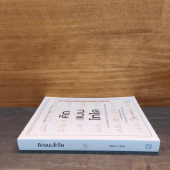 คิดแบบโทได - นิชิโอกะ อิสเซ รูปที่ 2