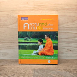 ความทุกข์มาโปรด ความสุขโปรยปราย - ว.วชิรเมธี