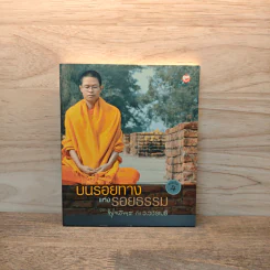 บนรอยทางแห่งรอยธรรมจากพุทธทาสถึงว.วชิรเมธี รูปที่ 1