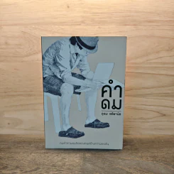 คำดม - อุดม แต้พานิช รูปที่ 1
