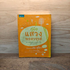 คู่มือแสวงพรสวรรค์ - ทันตแพทย์สม สุจีรา รูปที่ 1