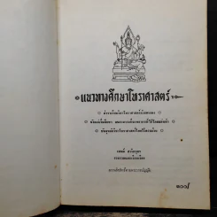 แนวทางศึกษาโหราศาสตร์ - เทพย์ สาริกบุตร รูปที่ 6