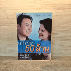 เก่งภาษา 50 ล้าน - บัณฑิต อึ้งรังษี, แมรี่ อึ้งรังษี รูปที่ 1