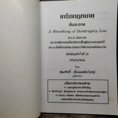 เกร็ดกฎหมายล้มละลาย - สมศักดิ์ เอี่ยมพลับใหญ่ รูปที่ 6