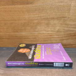 Cashflow Quadrant พ่อรวยสอนลูก #2 เงินสี่ด้าน - Robert T. Kiyosaki รูปที่ 2