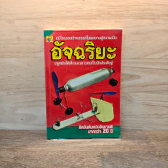 ภูมิใจแรงสร้างสรรค์ในผลงานสู่ความเป็น อัจฉริยะ รูปที่ 1