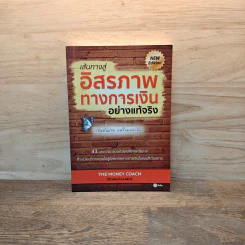 เส้นทางสู่อิสรภาพทางการเงินอย่างแท้จริง - จักรพงษ์ เมษพันธุ์
