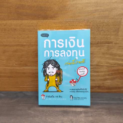 การเงินการลงทุนเล่มนี้ง่ายดี - TactSchool