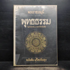 พุทธธรรม กฎธรรมชาติ และคุณค่าสำหรับชีวิต - พระราชวรมุนี (ประยูร ธมมจิตโต)