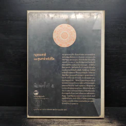 พุทธธรรม กฎธรรมชาติ และคุณค่าสำหรับชีวิต - พระราชวรมุนี (ประยูร ธมมจิตโต) รูปที่ 2