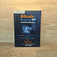 Bitcoin & Blockchain 101 เงินดิจิทัลเปลี่ยนโลก - พีรพัฒน์ หาญคงแก้ว, ณัฐชนน โพธิ์เงิน