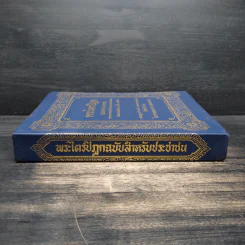 พระไตรปิฎก ฉบับสำหรับประชาชน ย่อความจากพระไตรปิฎกฉบับภาษาบาลี 45 เล่ม รูปที่ 3