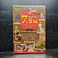 7 สิ่งมหัศจรรย์ในจีน สุดยอดอารยธรรมที่โลกจารึก - รวิโรจน์