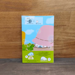 บันทึกของฉันกับมาเมะโกมะ เล่ม 2 - มายูมิ โยเนะมูระ รูปที่ 1