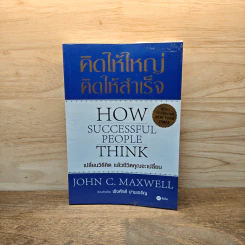 คิดให้ใหญ่ คิดให้สำเร็จ How successful people think - John C.Maxwell (จอห์น ซี. แม็กซ์เวลล)