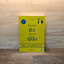 คิดแบบยิว ทำแบบญี่ปุ่น BOOK 2 : บริหารเงินสไตล์นายธนาคารยิว - ฮอนดะ เคน รูปที่ 1