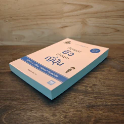 คิดแบบยิว ทำแบบญี่ปุ่น BOOK 3: เรียน "วิชาคน" กับเฒ่ายิว - ฮอนดะ เคน รูปที่ 3