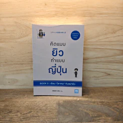 คิดแบบยิว ทำแบบญี่ปุ่น BOOK 3: เรียน "วิชาคน" กับเฒ่ายิว - ฮอนดะ เคน รูปที่ 1