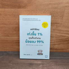 แค่ทำให้คนเก่งขึ้น 1% คุณก็จะทำงานน้อยลง 99% - Eitaro Kono (โคโนะ เอตาโร่)