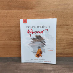ง่าย งาม ตามประสาพุทธทาส - ว.วชิรเมธี