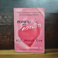 สงครามแห่งความรัก All About Eve - Park Ji-Hyun รูปที่ 1