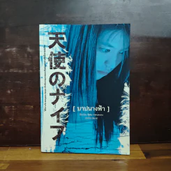บาปนางฟ้า - Gaku Yakumaru