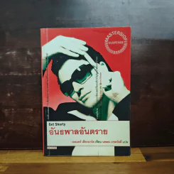 อันธพาลอันตราย - เอลมอร์ เลียวนาร์ด, นพดล เวชสวัสดิ์ รูปที่ 1