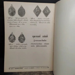 ทำเนียบเหรียญ พระอาจารย์วัน อุตตโม รูปที่ 8