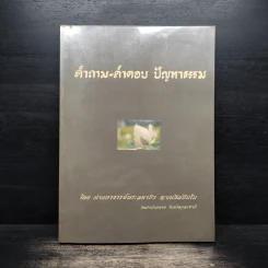 คำถาม-คำตอบ ปัญหาธรรม - ท่านอาจารย์พระมหาบัว ญาณสัมปันโน รูปที่ 1