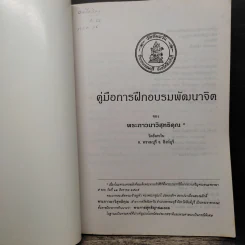 คู่มือการฝึกอบรมพัฒนาจิต - พระภาวนาวิสุทธิคุณ รูปที่ 6