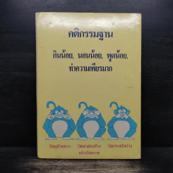 คู่มือการฝึกอบรมพัฒนาจิต - พระภาวนาวิสุทธิคุณ รูปที่ 2