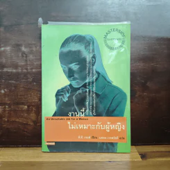 งานนี้ไม่เหมาะกับผู้หญิง - พี.ดี. เจมส์ รูปที่ 1