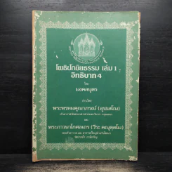 โพธิปักขิยธรรม เล่ม 1 อิธิบาท4 รูปที่ 1
