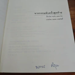 จารกรรมลับครั้งสุดท้าย - John le Carré (จอห์น เลอคาร์เร) รูปที่ 7