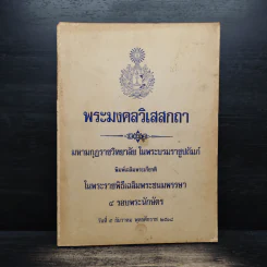 พระมงคลวิเสสกถา รูปที่ 1