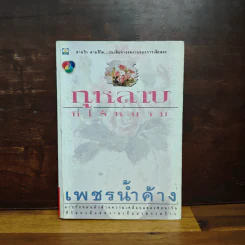 กุหลาบที่ไร้หนาม - เพชรน้ำค้าง รูปที่ 1