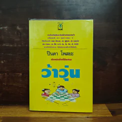 ว้าวุ่น - ปินดา โพสยะ รูปที่ 1