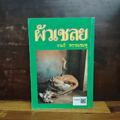 ผัวเชลย - จามรี พรรณชมพู รูปที่ 2