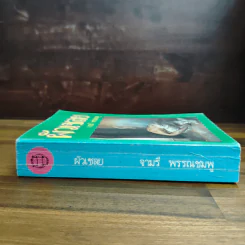 ผัวเชลย - จามรี พรรณชมพู รูปที่ 3