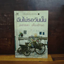 ฉันไม่รอวันนั้น - เพชรลดา เฟื่องอักษร รูปที่ 1