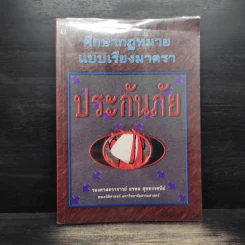 ศึกษากฎหมายแบบเรียงมาตรา ประกันภัย - รองศาสตราจารย์ สรพล สุขทรรศนีย์ รูปที่ 1