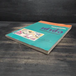 คำอธิบายกฎหมายลักษณะ เช่าซื้อ พร้อมค่าพิพากษาฎีกา - วรวิทย์ ฤทธิทิศ รูปที่ 3