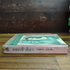กระเช้าสีดา - กฤษณา อโศกสิน รูปที่ 3