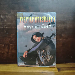 พยาบาทเสน่หา - กรุง ญ. ฉัตร รูปที่ 1